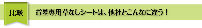 比較 お墓専用草なしシートは、他社とこんなに違う！