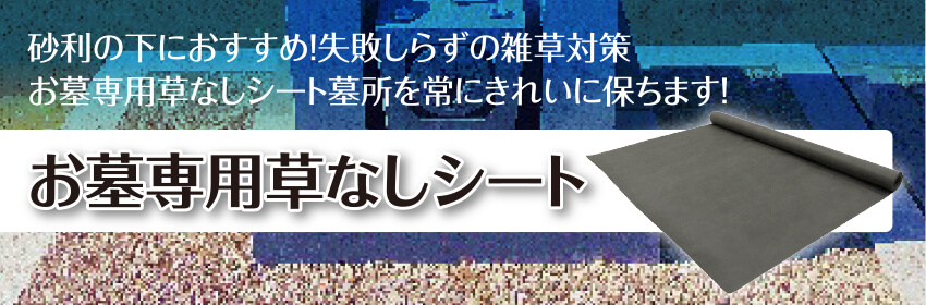 砂利の下におすすめ！失敗しらずの雑草対策 お墓専用草なしシート墓所を常にきれいに保ちます！