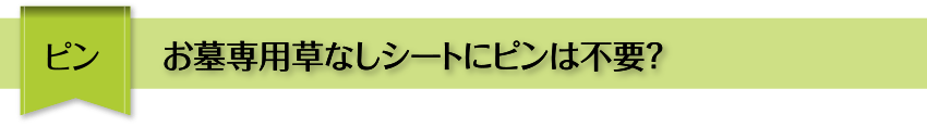 ピン お墓専用草なしシートにピンは必要？