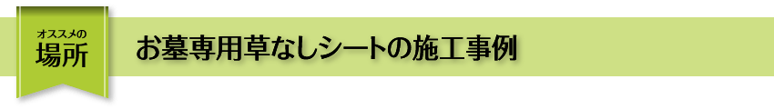 おススメの場所 お墓専用草なしシートの施工事例