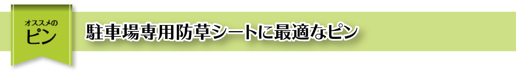 おススメのピン 駐車場専用草なしシートにおすすめのピン