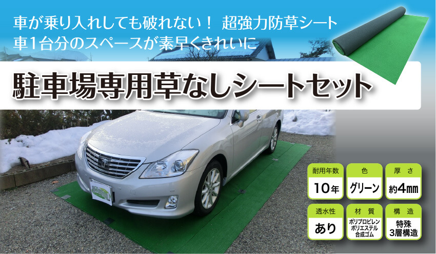 駐車場専用草なしシート 防草シート セット 防草シート専門店 駐車場専用草なしシート 防草シート セット 防草シート専門店