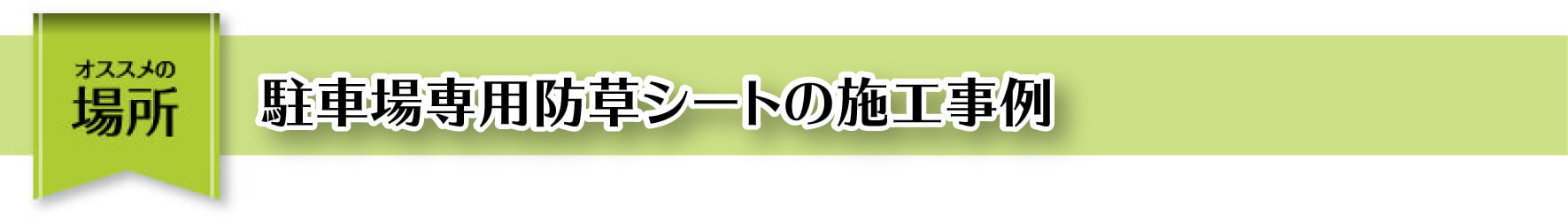 おススメの場所 駐車場専用草なしシートの施工事例
