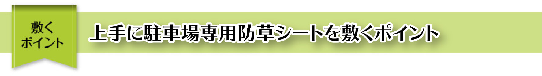 敷くポイント 上手に駐車場専用草なしシートを敷くポイント