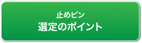 止めピン選定のポイント