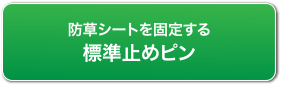 防草シートを固定する標準止めピン