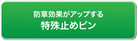 防草効果がアップする特殊止めピン