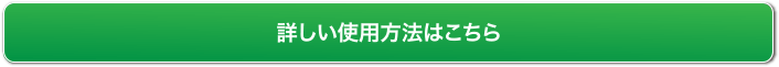 詳しい使用方法はこちら