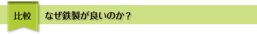 比較 なぜ鉄製が良いのか？