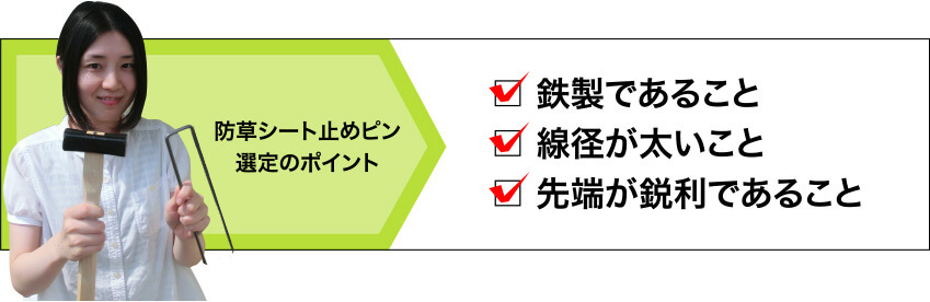 防草シート止めピン選定のポイント