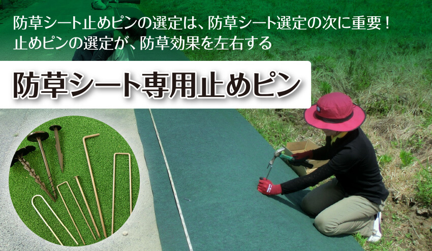 防草シート止めピンの選定は、防草シート選定の次に重要！止めピンの選定が、防草効果を左右する