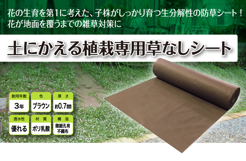 土にかえる植栽専用草なしシート 防草シート 防草シート専門店