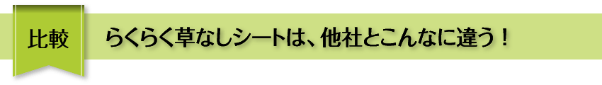 比較 らくらく草なしシートは、他社とこんなに違う！