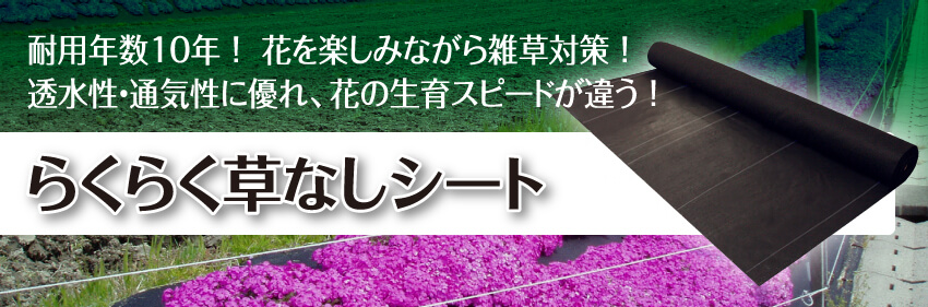 耐用年数10年！花を楽しみながら雑草対策！透水性・通気性に優れ、花の生育スピードが違う！