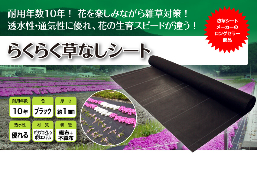 耐用年数10年！花を楽しみながら雑草対策！透水性・通気性に優れ、花の生育スピードが違う！