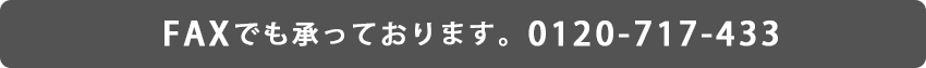 FAXでも承れます