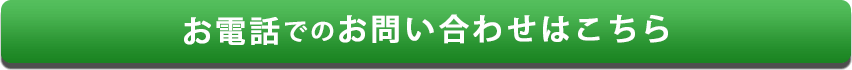 電話でのお問い合わせはこちら