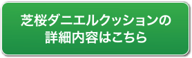 芝桜ダニエルクッションの詳細内容はこちら