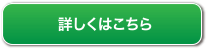 詳しくはこちら