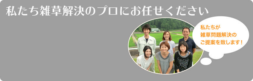 防草シートメーカーとして雑草と戦い続けて20年。私たちが雑草問題解決のご提案を致します！