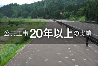 公共工事20年以上の実績