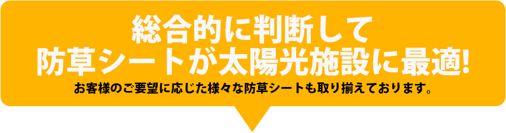 太陽光発電施設に防草シートを選ぶ訳