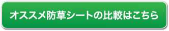 おすすめ防草シートの比較はこちら