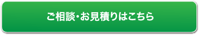 ご相談・お見積もりはこちら