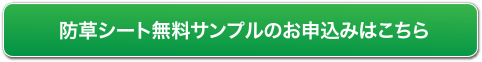 防草シートの無料サンプルのお申込みはこちら