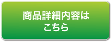 商品詳細内容はこちら