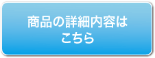 類似品との違いはこちら