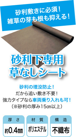 目玉商品！1平米あたり当店最安値！日本製大面積専用草なしシートこの安さで、耐用年数８年！２、３年でボロボロになるシートとは物が違う！