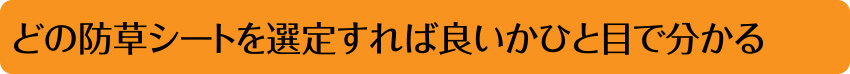 どの防草シートを選定すれば良いかひと目で分かる