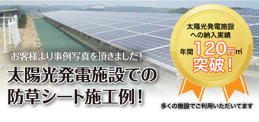 お客様より事例写真を頂きました！太陽光発電施設での防草シート施工例！太陽光発電施設への納入実績年間120万㎡突破！多くの施設でご利用いただいてます