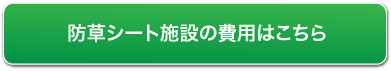 防草シート施設の費用はこちら