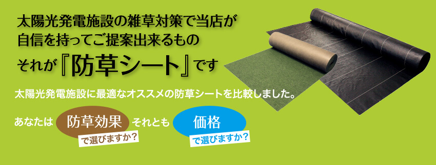 太陽光発電施設の雑草対策で当店が自信を持ってご提案出来るものそれが『防草シート』です