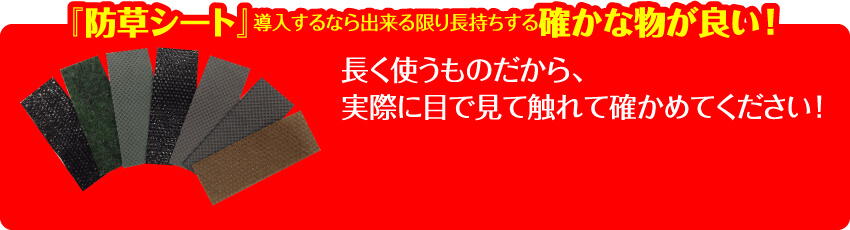 『防草シート』導入するなら出来る限り長持ちする確かな物が良い！長く使うものだから、実際に目で見て触れて確かめてください！