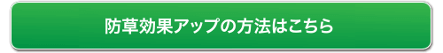 防草効果アップの方法はこちら