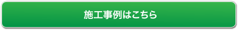 施工事例はこちら