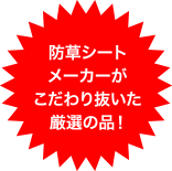 防草シートメーカーがこだわり抜いた厳選の品!