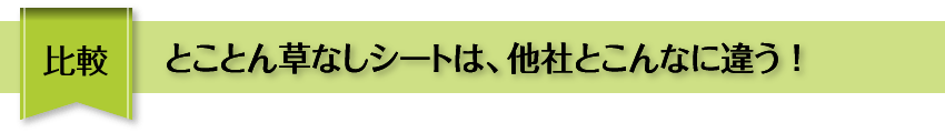 比較 とことん草なしシートは、他社とこんなに違う！