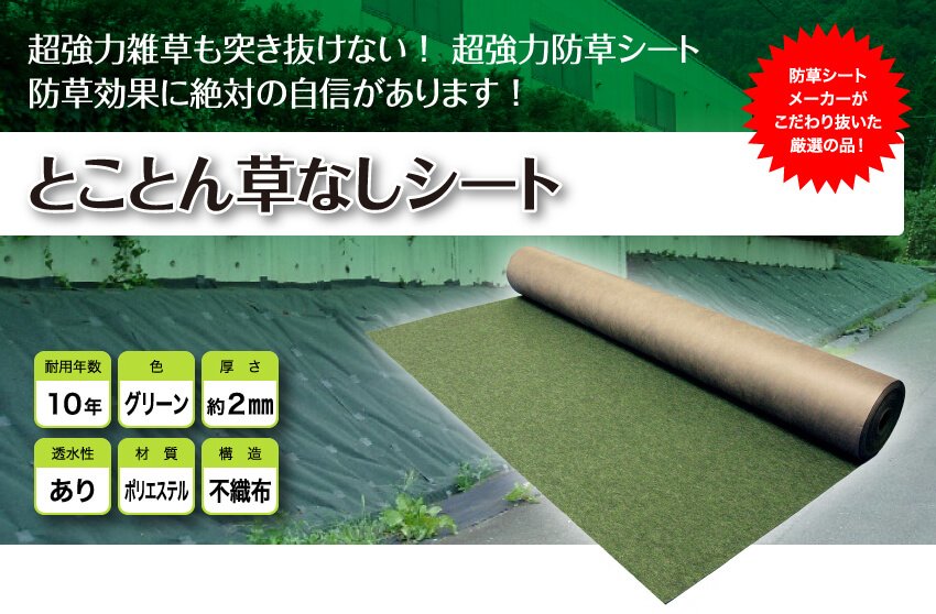 超強力雑草も突き抜けない！超強力防草シート 防草効果に絶対の自信があります！