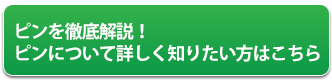 ピンを徹底解説！ピンについて詳しく知りたい方はこちら