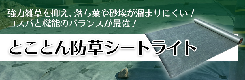 強力雑草を抑え、落ち葉や砂埃が溜まりにくい！コスパと機能のバランスが最強！