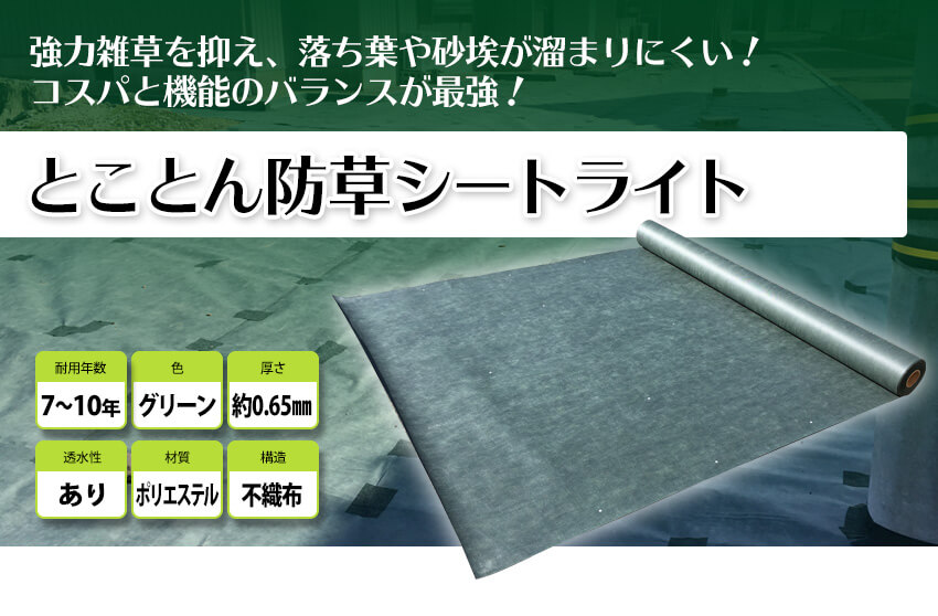 強力雑草を抑え、落ち葉や砂埃が溜まりにくい！コスパと機能のバランスが最強！