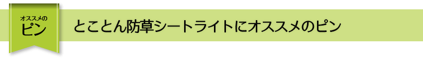 とことん防草シートライトにおすすめのピン