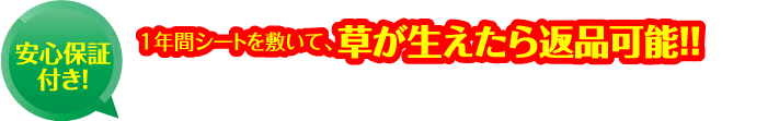 安心保証付き！1年間シートを敷いて、草が生えたら返品可能！！初回限定！ お試しキャンペーン実施中