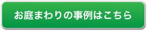 お庭の防草シートの施工事例