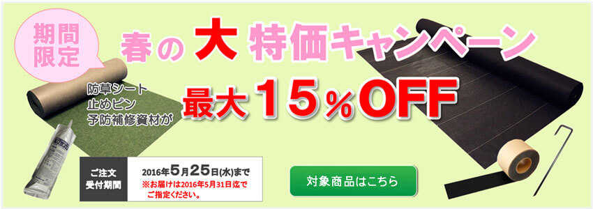 防草シート春の大特価キャンペーン