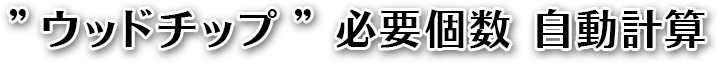 ウッドチップ必要個数自動計算